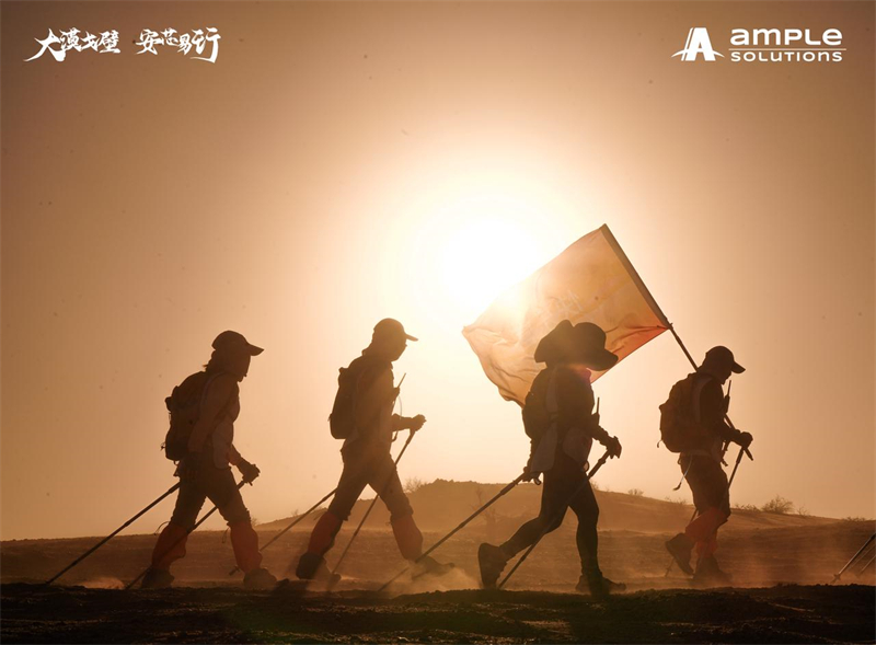 “大漠戈壁 安芯易行” AMPLE SOLUTIONS 集团戈壁英雄远征之旅圆满收官