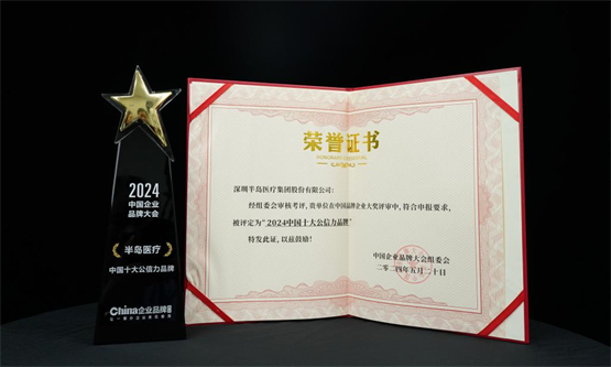 半岛医疗集团入选“中国十大公信力品牌”，匠心产品铸就品牌口碑