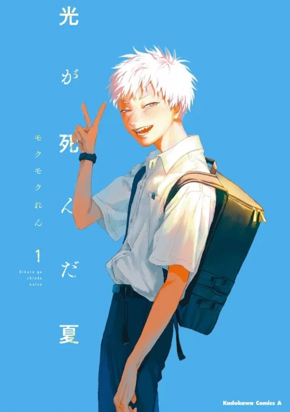 少年少女之间的青春恐怖漫画《光逝去的夏天》宣布动画化