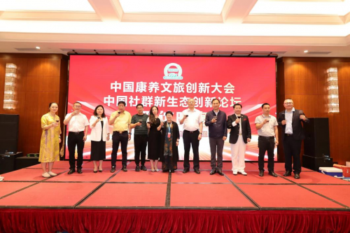重启，下一个十年2024中国康养文旅创新大会暨中国社区新生态创新论坛 中国第十四个旅游日当天在厦门成功召开