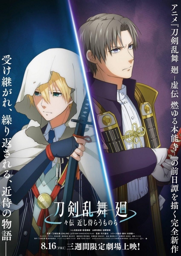 《刀剑乱舞 回 虚传 燃烧本能寺》推出前日谭动画电影