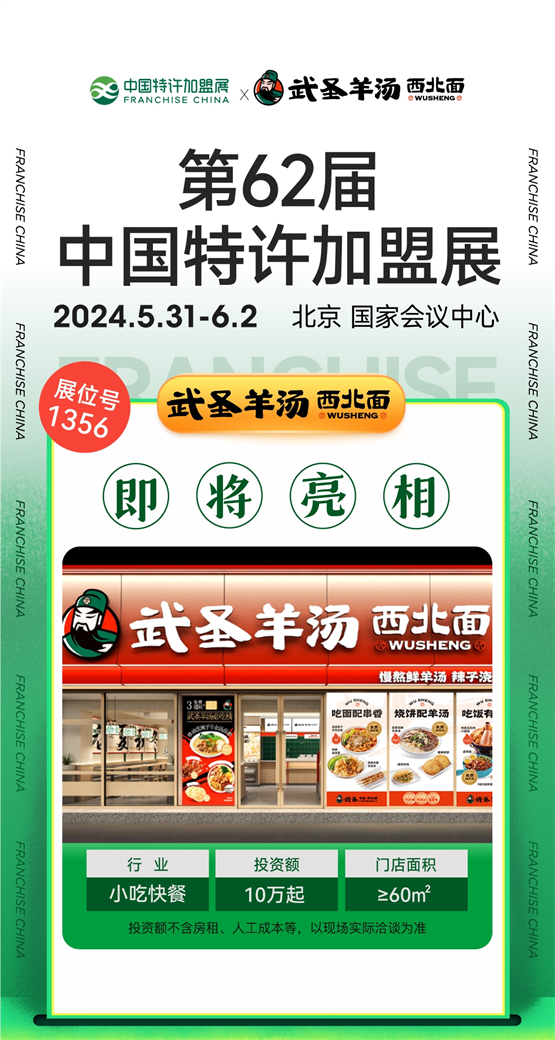 武圣羊汤将亮相第62届中国特许加盟展，诚邀加盟互利共赢