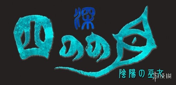 《深 四目朝生-阴阳之巫女-》以充满秽物的鬼屋为舞台的，思考型肉鸽恐怖动作游戏首次公开！