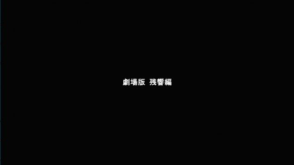《想要成为影之实力者：残响篇》剧场版特报PV公开