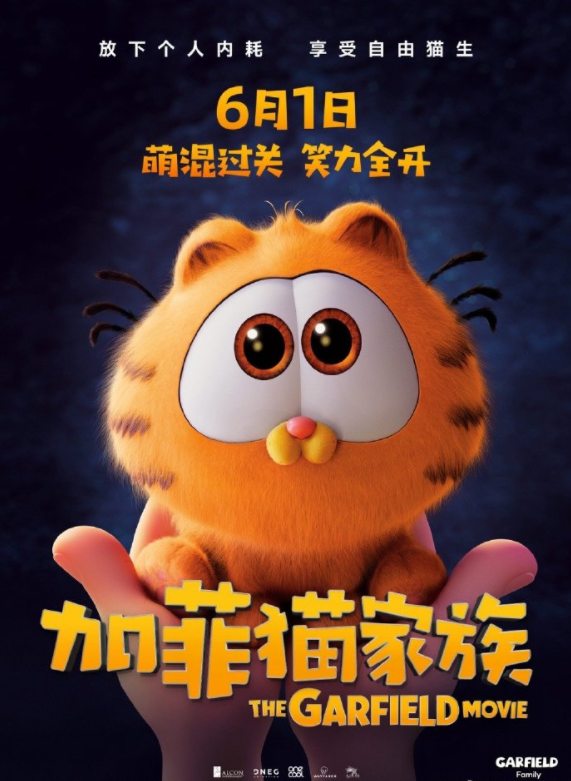 《加菲猫家族》强势回归！6月1日大银幕重启欢乐时光