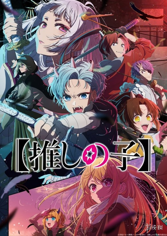 《我推的孩子》第二季最新海报 PV公开！7月开播