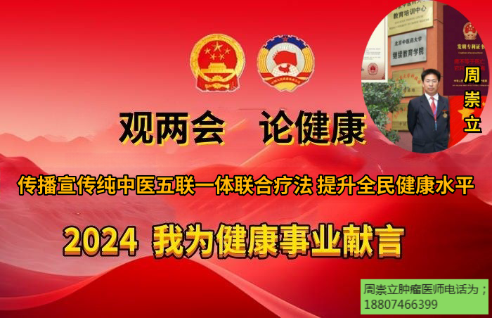 	纯中医五联一体联合疗法创始人【周崇立】