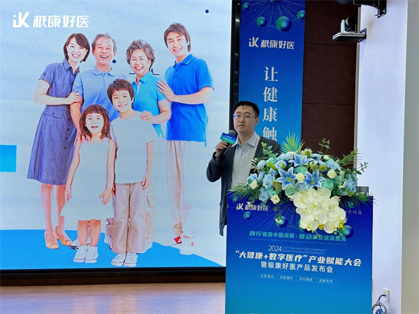 2024“大健康+数字医疗”产业赋能大会暨极康好医新品发布会圆满落幕