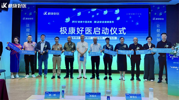 2024“大健康+数字医疗”产业赋能大会暨极康好医新品发布会圆满落幕