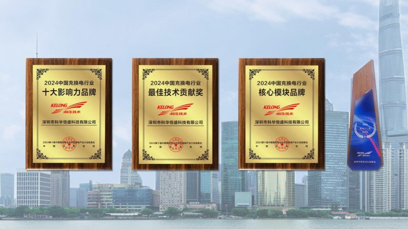 技术引领，深圳科华闪耀上海充换电展，斩获四项行业大奖！