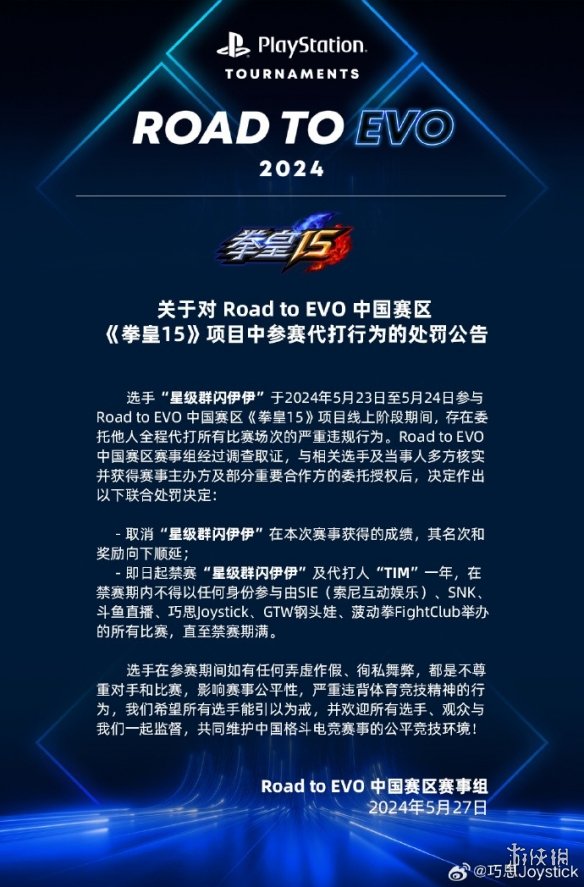 《拳皇15》选手比赛全程代打！官方宣布将其禁赛一年