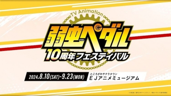 《飙速宅男》动画8月10日推出十周年纪念特别展会活动