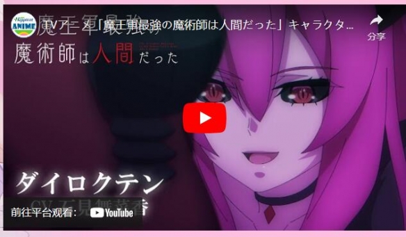《魔王军最强的魔术师是人类》释出第四波角色宣传影片