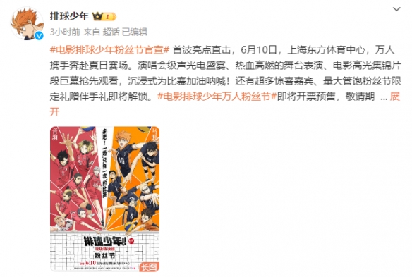 《排球少年 垃圾场决战》粉丝节官宣 提前观看高光点