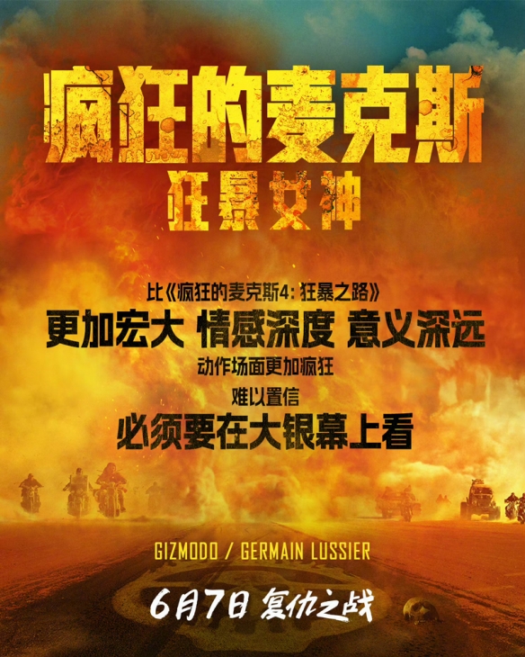 《疯狂的麦克斯：狂暴女神》曝片段、海报 6.7上映！