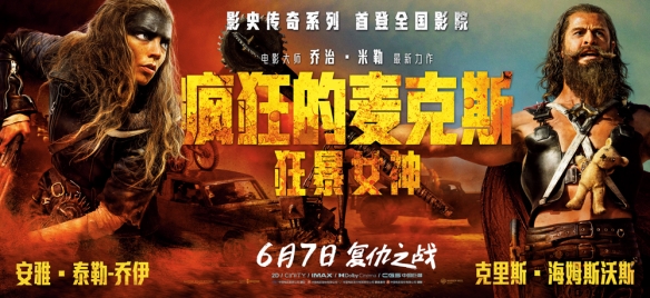 《疯狂的麦克斯：狂暴女神》曝片段、海报 6.7上映！