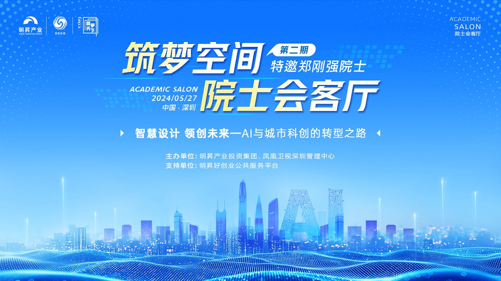 明昇集团携手凤凰卫视举办筑梦空间“院士会客厅”活动 聚焦AI与城市科创转型