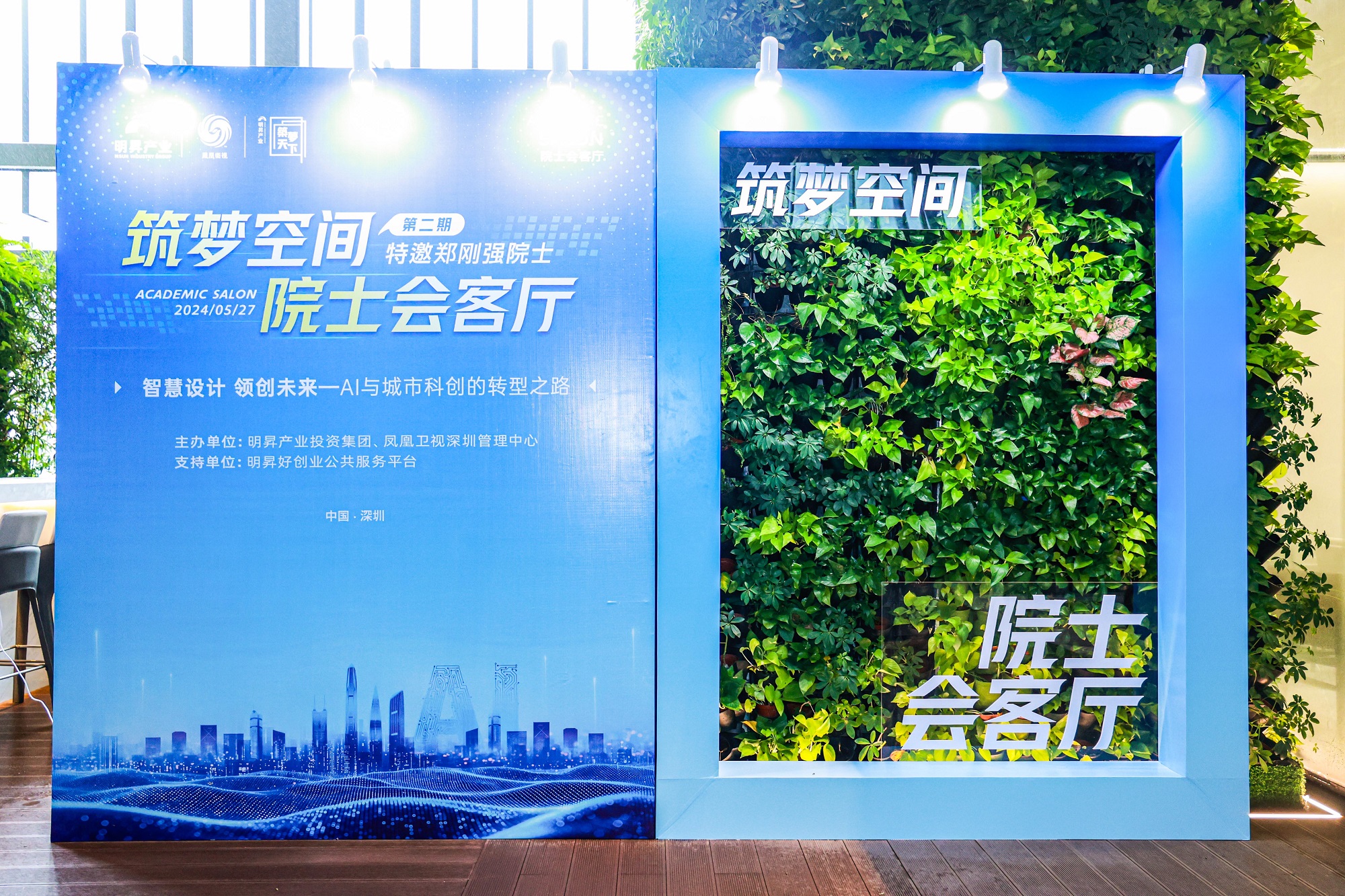 明昇集团携手凤凰卫视举办筑梦空间“院士会客厅”活动 聚焦AI与城市科创转型