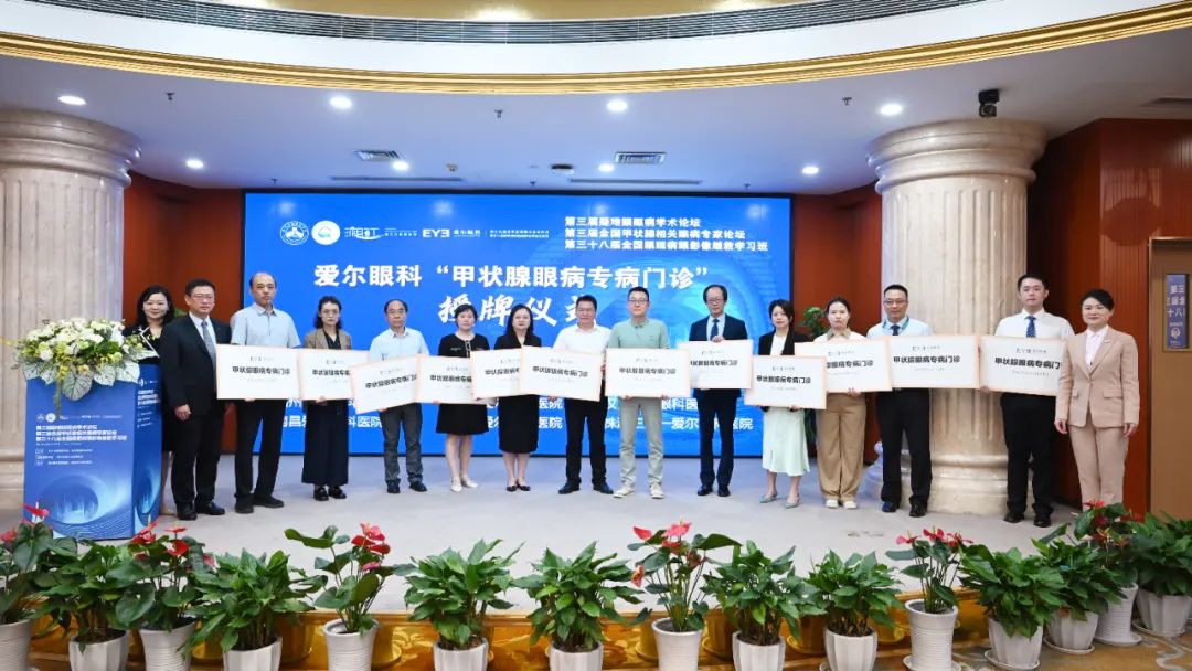 福州爱尔眼科医院甲状腺眼病专病门诊成立，同步实施公益救助，为患者“眶”护光明