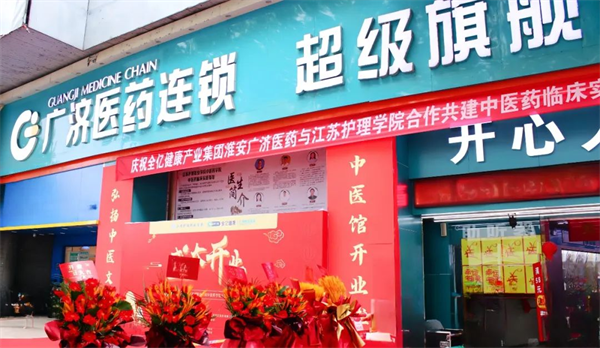 淮安广济医药携手江苏护理职业学院，共创中医药临床实践基地