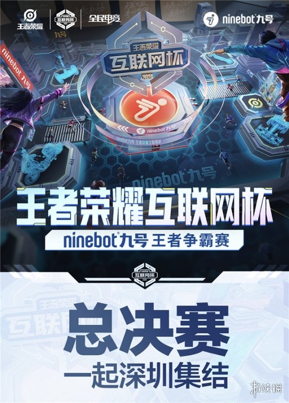 王者荣耀互联网杯「Ninebot九号王者争霸赛」高能开赛，树立科技品牌办赛新标杆