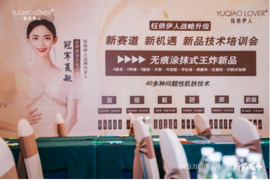 一开局即王炸|钰俏伊人全国新品发布会 百万门店系统发布会暨新品发布会正式启动