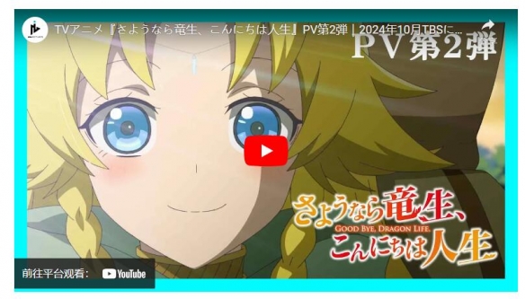 《再见龙生，你好人生》动画于今年10月开播 预告公开