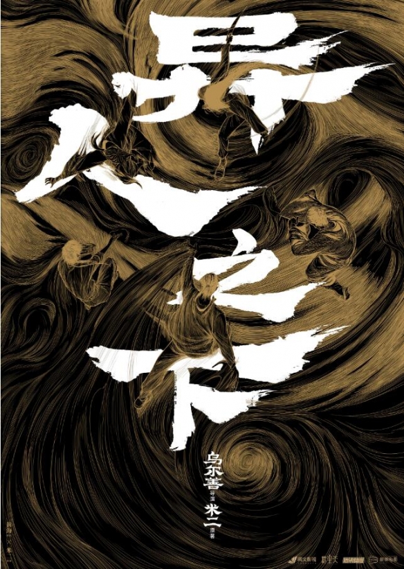 乌尔善：《异人之下》暑期档上映 封神第二部路上了