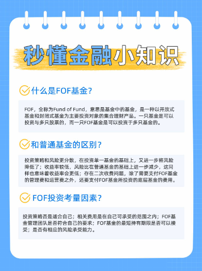 fof基金是什么意思，fof基金和普通基金有什么区别(fof基金好处和特点)