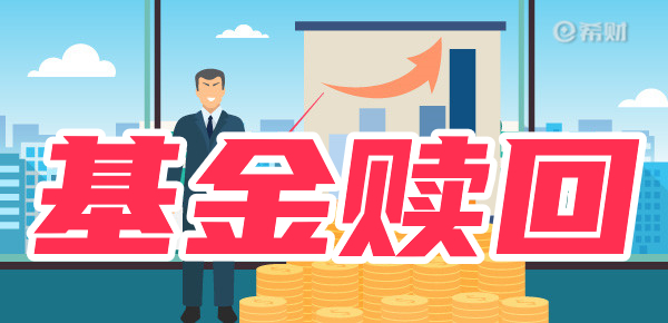 工商银行买的基金赎回多久到账