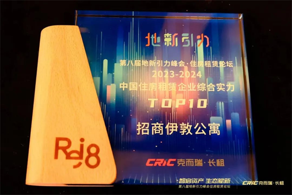招商蛇口旗下招商伊敦公寓蝉联住房租赁企业综合实力TOP10
