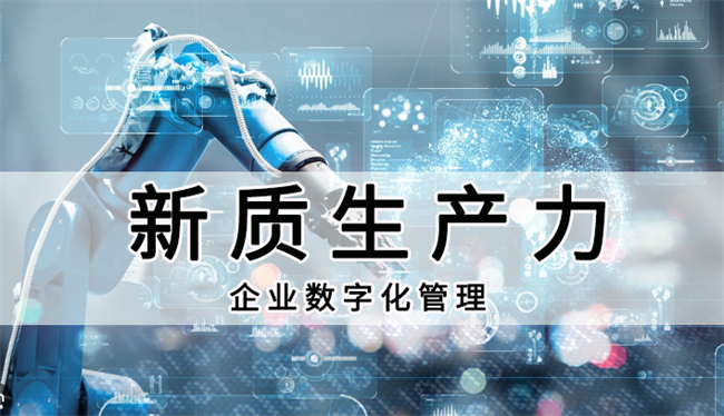 新质生产力背景下，实现国有资产与物资管理数字化及溯源信息方法