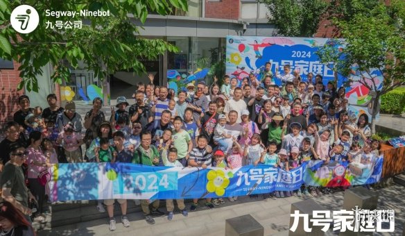 九号公司举办「2024九号家庭日」活动：500多个家庭欢聚六一，不管几岁，快乐万岁