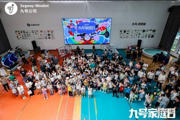 九号公司举办「2024九号家庭日」活动：500多个家庭欢聚六一，不管几岁，快乐万岁