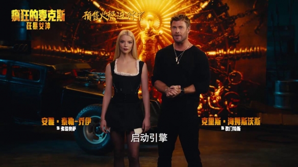 《疯狂的麦克斯：狂暴女神》曝终极预告 6月7日上映