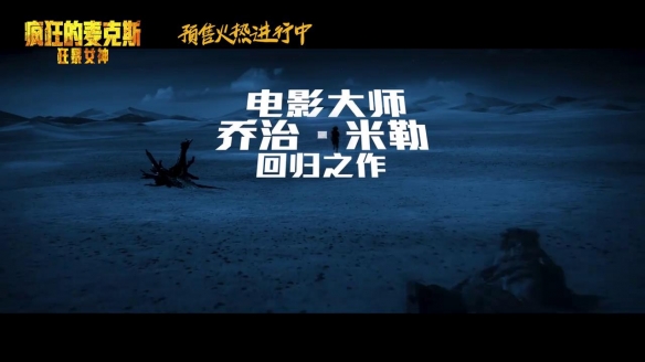 《疯狂的麦克斯：狂暴女神》曝终极预告 6月7日上映