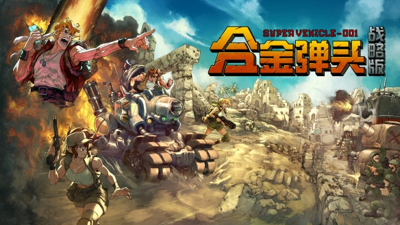 Mission Start！《合金弹头：战略版》今秋发售，试玩版将参加Steam新品节