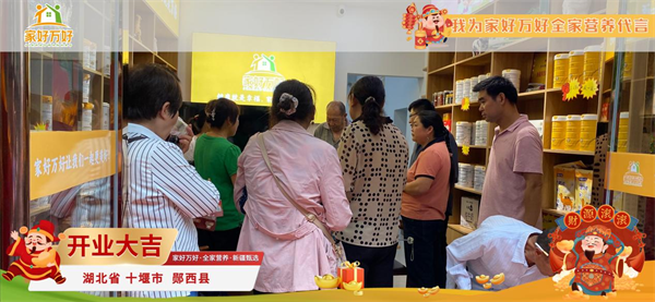湖北省十堰市家好万好全家营养新疆甄选盛大开业，引领母婴行业转型新风尚