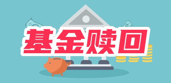 赎回基金几天到账(货币基金赎回有手续费吗?)