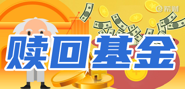 基金赎回失败会原路退回吗