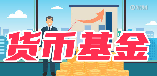 货币基金值得买吗(货币基金有什么好处)