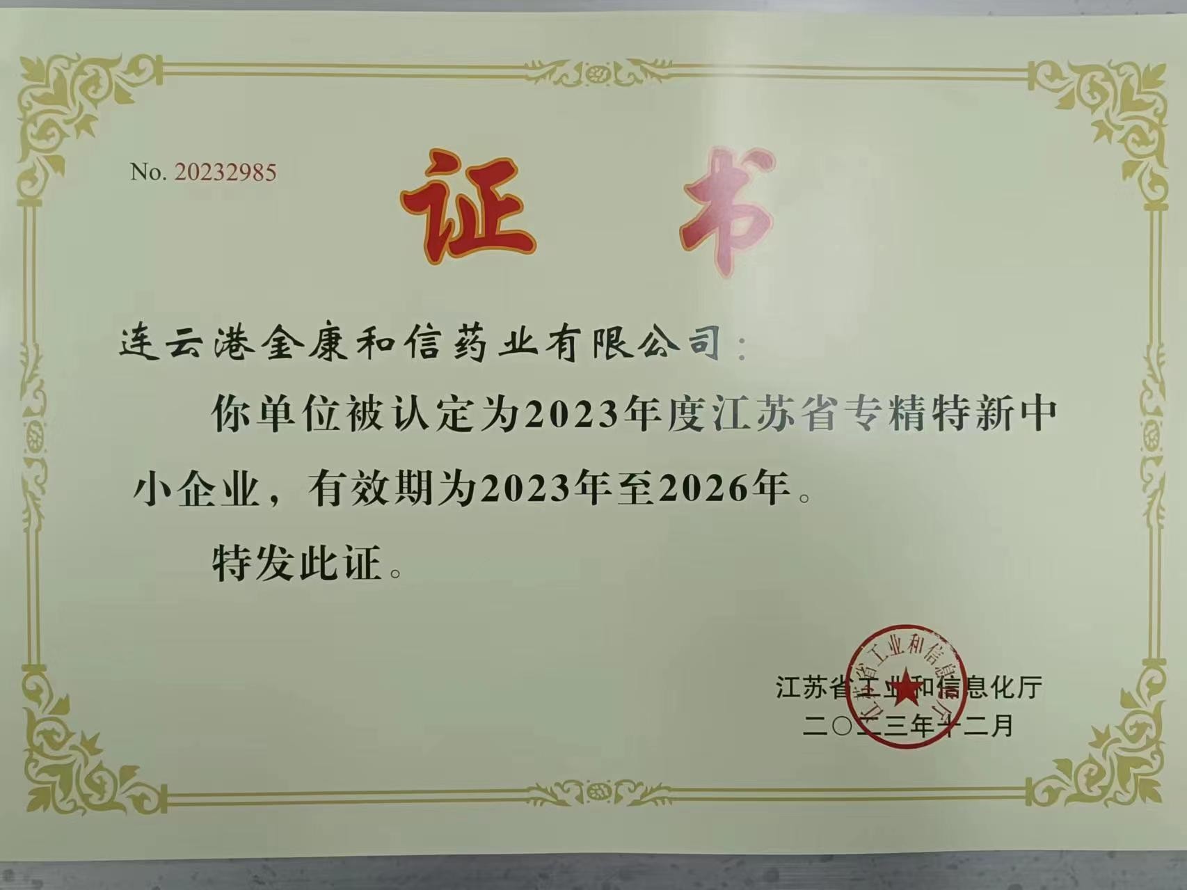 金康和信获批专精特新中小企业