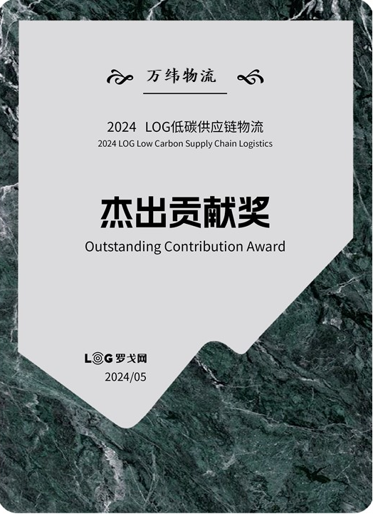 万纬物流获2024 LOG低碳供应链物流“杰出贡献奖”，深化践行低碳发展
