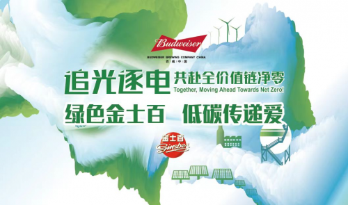 追光逐电，共赴全价值链净零｜绿色金士百，代碳传递爱