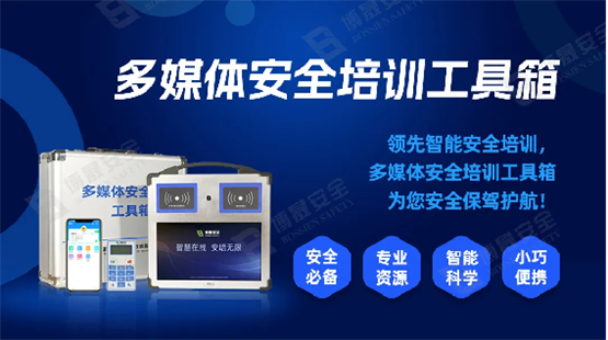 博晟安全多媒体安全培训工具箱，助力企业安全教育培训创新高效