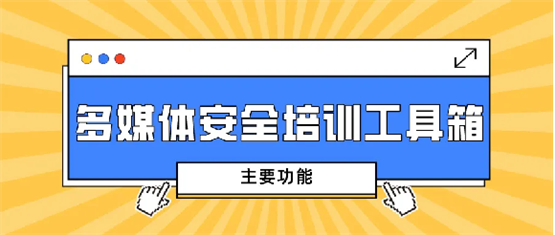博晟安全多媒体安全培训工具箱，助力企业安全教育培训创新高效