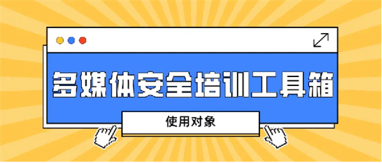 博晟安全多媒体安全培训工具箱，助力企业安全教育培训创新高效