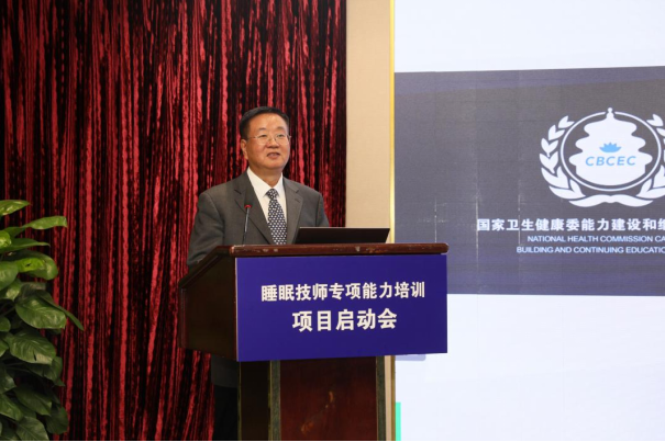 睡眠技师专项能力培训项目启动会在京召开