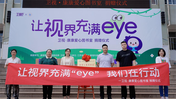 康缘大健康·卫视公益爱眼在行动：守护视界，点亮未来