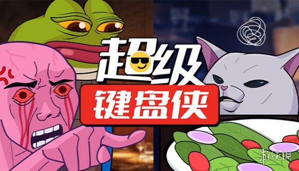 与网友激情互喷！《超级键盘侠》Steam现已开启试玩！